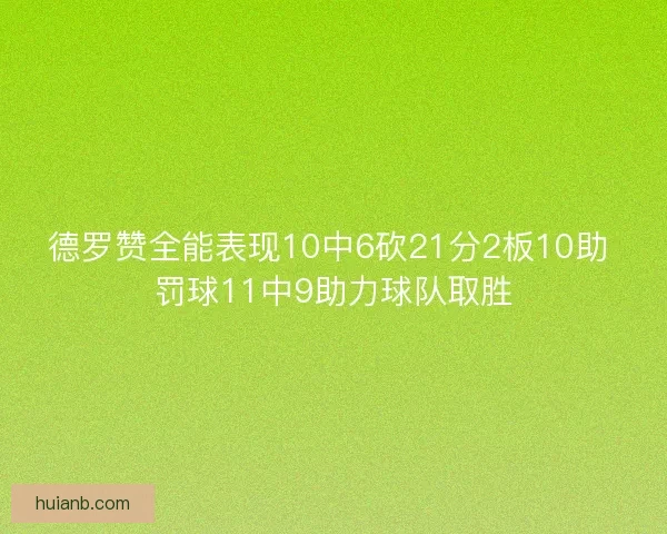 德罗赞全能表现10中6砍21分2板10助 罚球11中9助力球队取胜