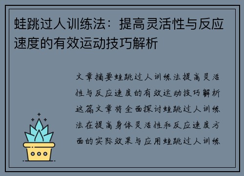 蛙跳过人训练法：提高灵活性与反应速度的有效运动技巧解析