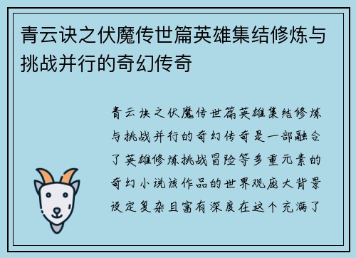 青云诀之伏魔传世篇英雄集结修炼与挑战并行的奇幻传奇 青云诀之伏魔传世篇英雄集结修炼与挑战并行的奇幻传奇