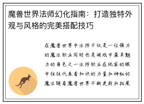 魔兽世界法师幻化指南:打造独特外观与风格的完美搭配技巧 魔兽世界法师幻化指南:打造独特外观与风格的完美搭配技巧
