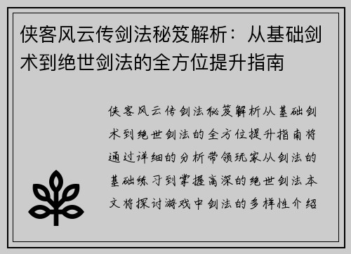 侠客风云传剑法秘笈解析：从基础剑术到绝世剑法的全方位提升指南