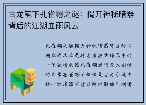 古龙笔下孔雀翎之谜:揭开神秘暗器背后的江湖血雨风云 古龙笔下孔雀翎之谜:揭开神秘暗器背后的江湖血雨风云