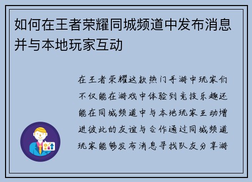 如何在王者荣耀同城频道中发布消息并与本地玩家互动 如何在王者荣耀同城频道中发布消息并与本地玩家互动