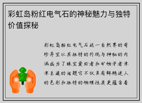 彩虹岛粉红电气石的神秘魅力与独特价值探秘